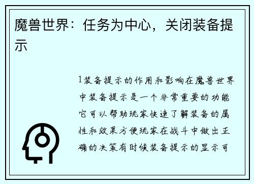 魔兽世界：任务为中心，关闭装备提示